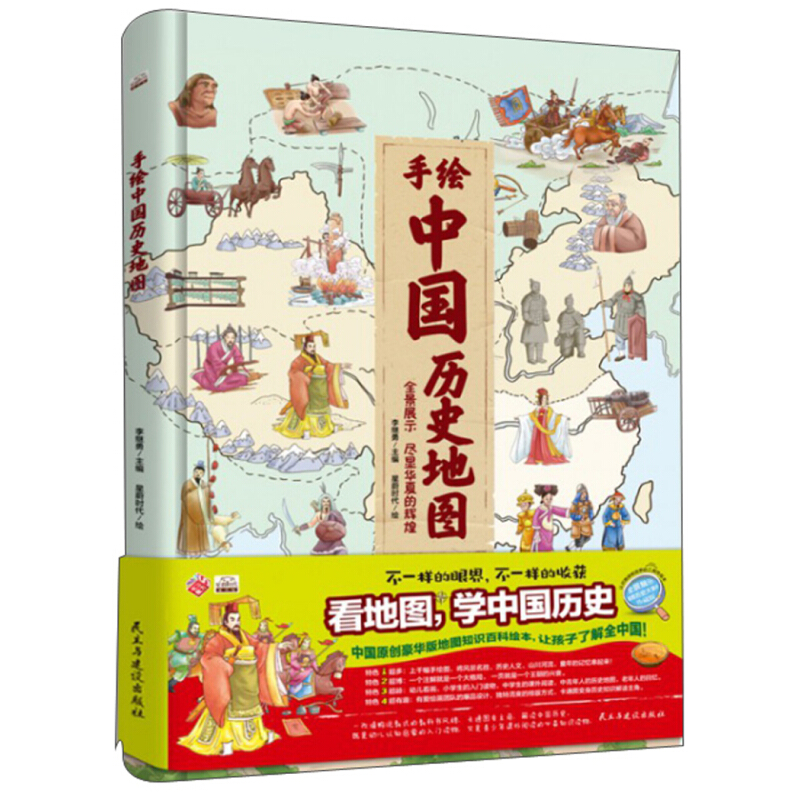 《手绘中国历史地图》（精装）