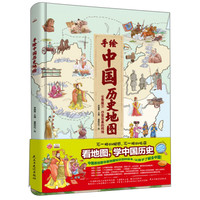 《手绘中国历史地图》(精装)