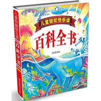《儿童轻松快乐读·百科全书》（精装）