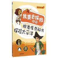 《我要去探险系列·跟着库克船长探险太平洋》