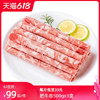 HONDO BEEF 恒都牛肉 肥牛卷500gx3盒新鲜肥牛片家用牛肉卷火锅牛肉片