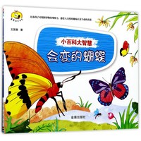 《小百科大智慧·会变的蝴蝶》