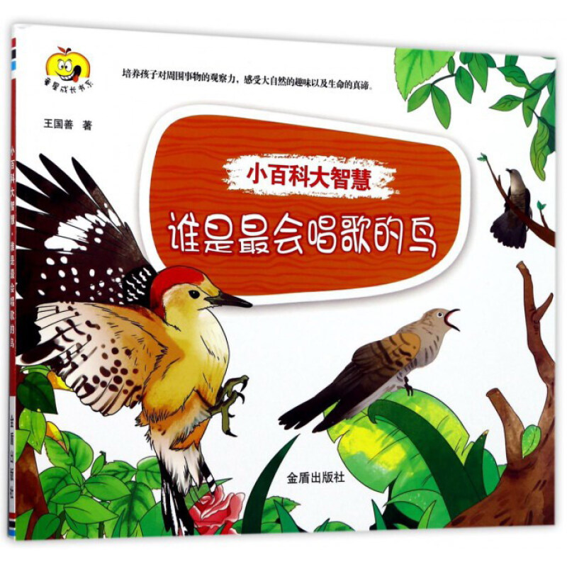 《小百科大智慧·谁是最会唱歌的鸟》