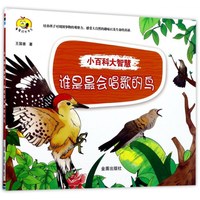 《小百科大智慧·谁是最会唱歌的鸟》
