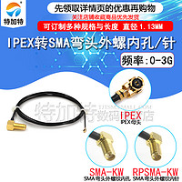 TEJIATE IPEX转SMA弯头外螺内孔线 ipx转sma连接线WIFI/GSM/3G/GPS模块用