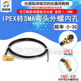 TEJIATE IPEX转SMA弯头外螺内孔线 ipx转sma连接线WIFI/GSM/3G/GPS模块用