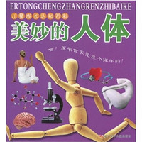 《儿童认知百科·美妙的人体：哇！原来世界是这个样子的！》