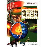 《中国儿童百科全书·话说地球》（朝鲜文版）