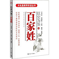 《大私塾教养阶进丛书·以史为鉴之百家姓》