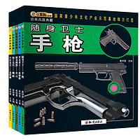 《经典兵器典藏》（套装共4册）