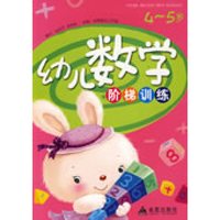 《幼儿数学阶梯训练 4～5岁》