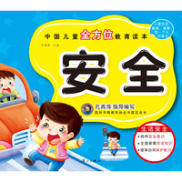 《中国儿童全方位教育读本·安全》（精装）