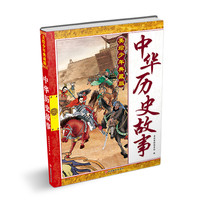 《中华历史故事》（美绘少年典藏版）