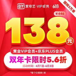 爱奇艺黄金VIP会员年卡+京东PLUS会员年卡