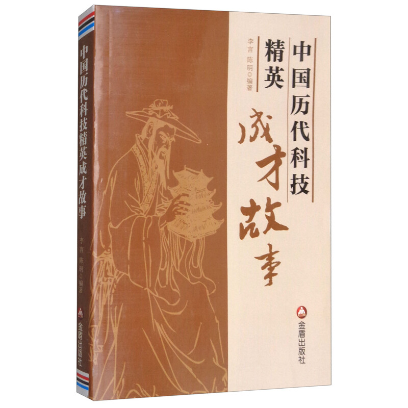 《中国历代科技精英成才故事》