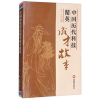 《中国历代科技精英成才故事》
