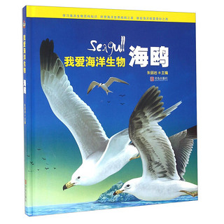 《我爱海洋生物·海鸥》（精装）