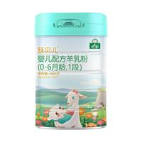 YB 御宝 跃贝儿系列 婴儿羊奶粉 国产版 1段 900g