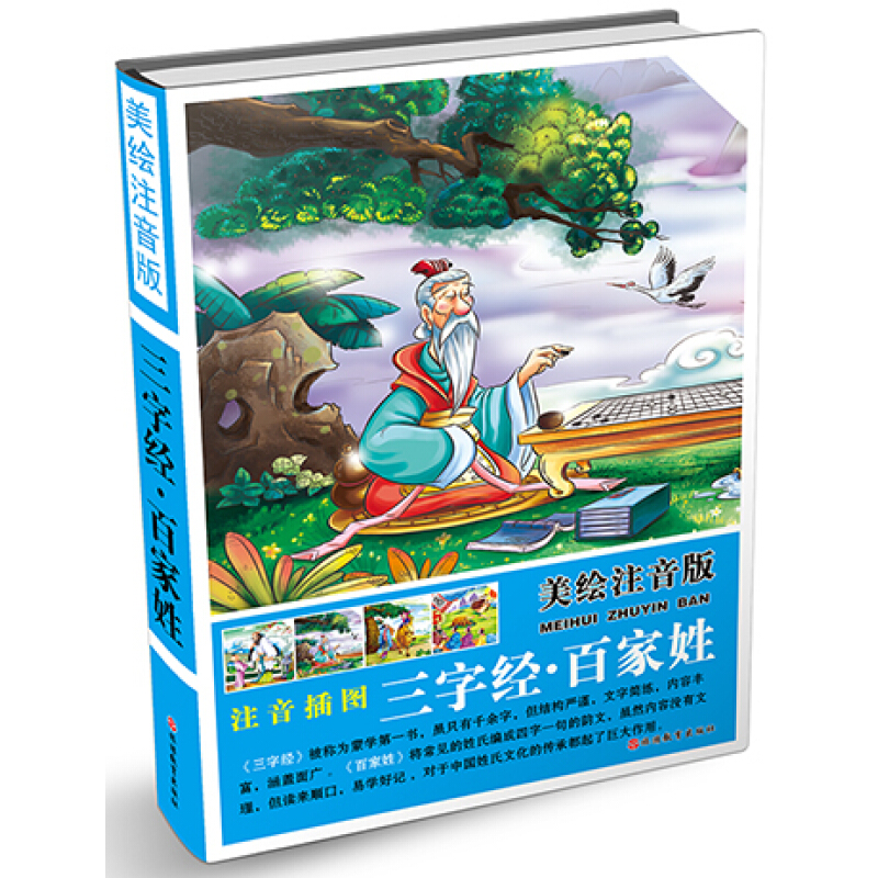 《三字经·百家姓》（美绘注音版、精装）