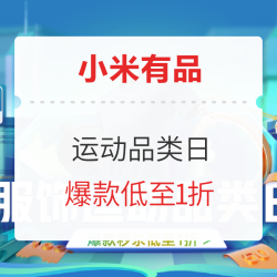 小米有品 服饰运动品类日 爆款秒杀低至1折