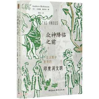 《众神降临之前：在沉默中重现的印度河文明》