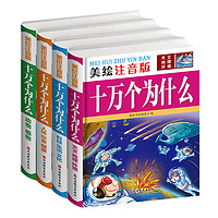 《十万个为什么》（美绘注音版、套装共4册）