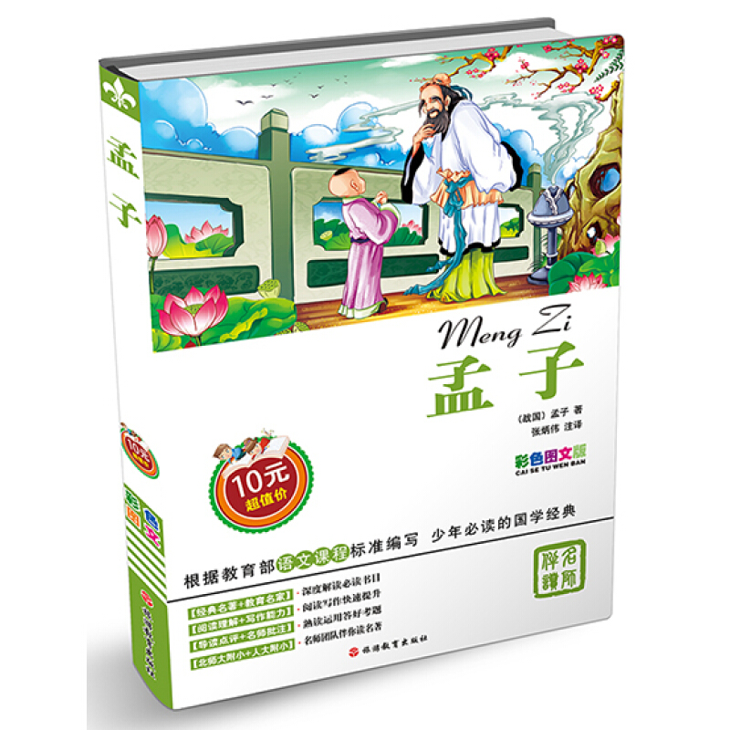 《少年必读的国学经典·孟子》（彩色图文版）