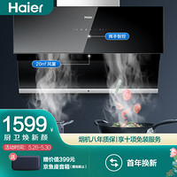 海尔（Haier）吸油烟机 自旋洗抽油烟机 20立方大吸力 挥手智控油烟机 CXW-219-E900C10SU1