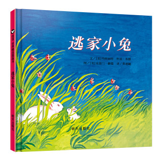 《信谊世界精选图画书·逃家小兔》（精装）