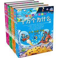 《十万个为什么》（全新儿童美绘版、简装、套装共4册）