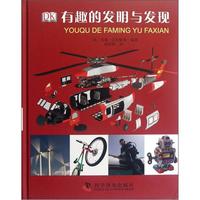 《DK有趣的发明与发现》（精装）