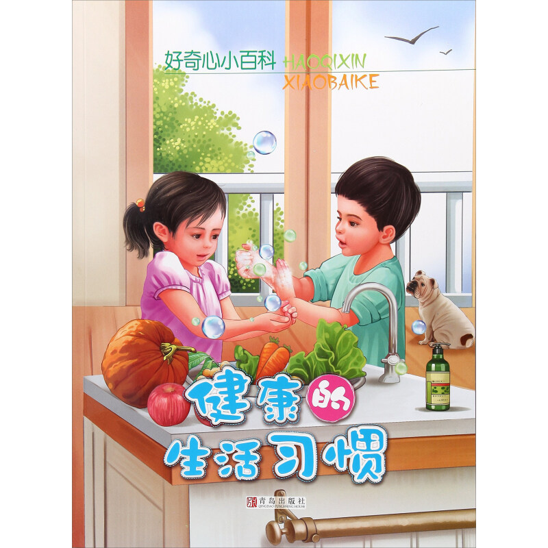 《好奇心小百科·健康的生活习惯》
