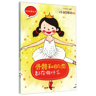 《科学故事丛书·生命的秘密》（套装共4册）