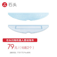 Roborock石头扫地机器人配件 震动拖布 适用于石头T7S/石头T7S plus系列