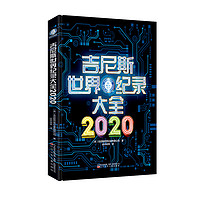 《吉尼斯世界纪录大全2020》