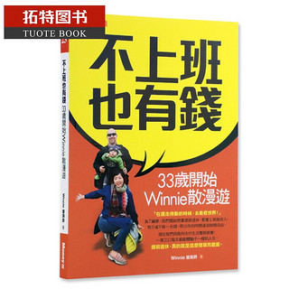 现货 不上班也有钱 33岁开始Winnie散漫游 曾琬铃 港台原版书籍