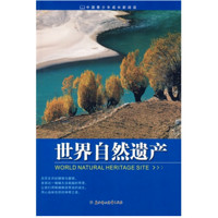 《中国青少年成长新阅读·世界自然遗产》