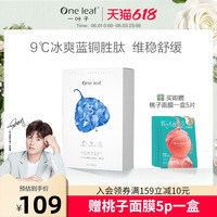 一叶子 舒缓紧致淡纹补水保湿冰感修护面膜 冰感面膜