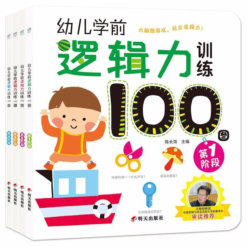 《幼儿学前逻辑力训练100图》（简装、套装共4册）