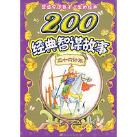 《塑造中国孩子一生的经典·200经典智谋故事：三十六计卷》