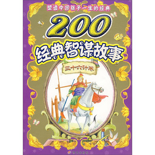 《塑造中国孩子一生的经典·200经典智谋故事：三十六计卷》