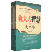 犹太人教子智慧大全集成功学励志人生哲理智慧谋略经典益智教书籍