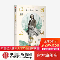 浪漫之魂 让 雅克卢梭 赵林 著 中信出版社图书