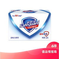 点值降价、值品情报局：Safeguard 舒肤佳 香皂纯白清香型 125g