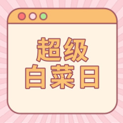 大促进行时，限时享免单