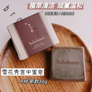 雪花秀 （Sulwhasoo）宫中蜜皂中样36g小样深层清洁控油洁面手工肥皂女 36g