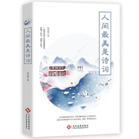 《人间最美是诗词》
