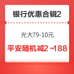 中行京东购物满3000-20元，光大银行京东超市购物满79-10元