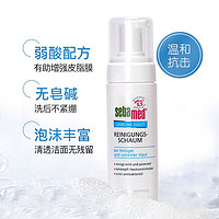 sebamed 施巴 Sebamed)控油洁面泡沫150ml 氨基酸洗面奶 清爽净肤 控油抗痘 细致毛孔 无皂碱 男女可用