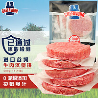 CHEFAVOUR 雪菲 谷饲牛肉饼 500g（5片）*3件